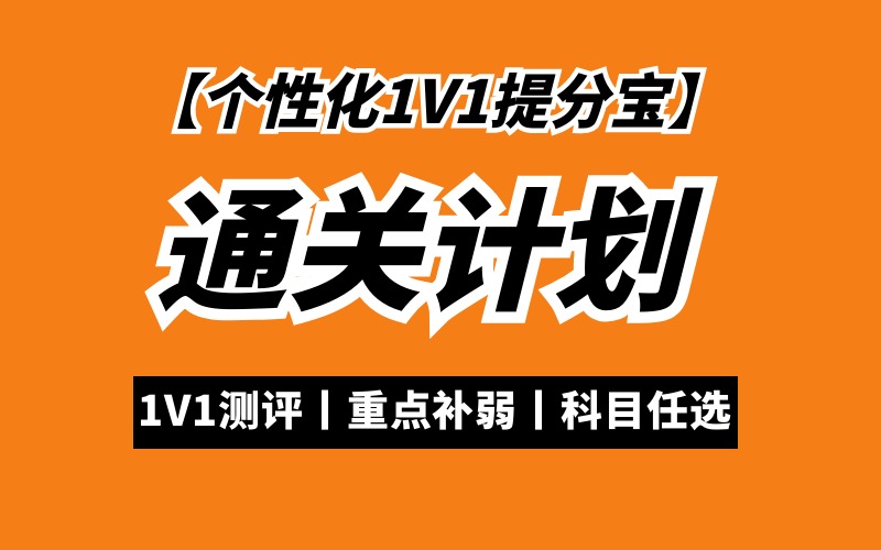 大连24考研复试调剂1v1咨询班