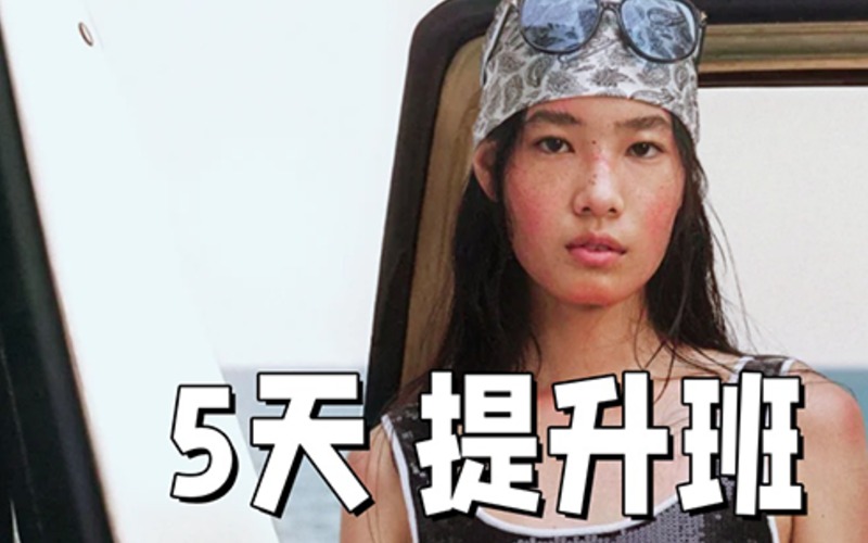 深圳5天时尚造型搭配班
