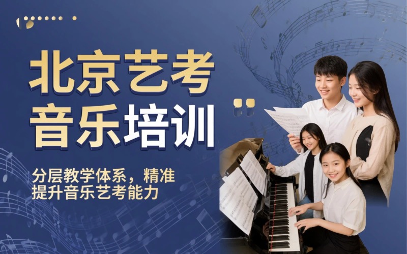 北京艺考音乐教育培训课程