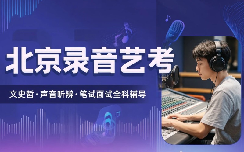 北京录音艺考培训课程