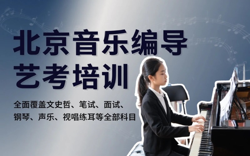 北京音乐编导艺考培训课程