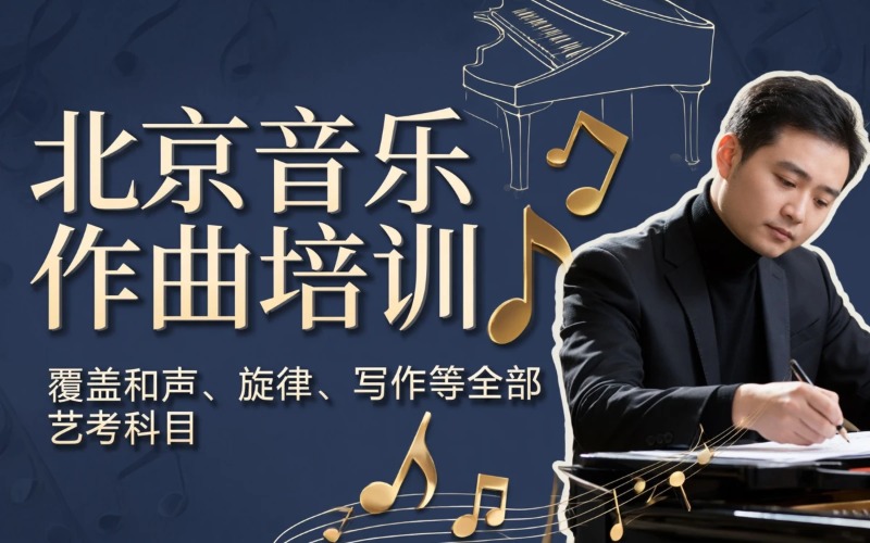 北京音乐作曲专业培训课程
