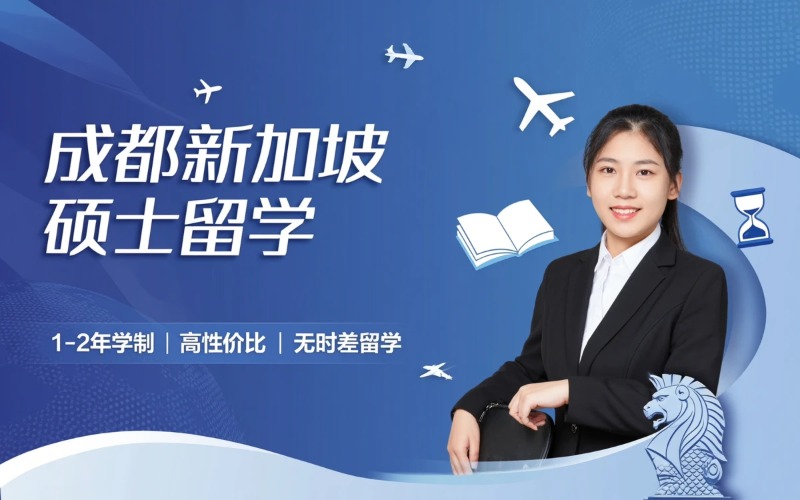 成都新加坡硕士留学申请服务