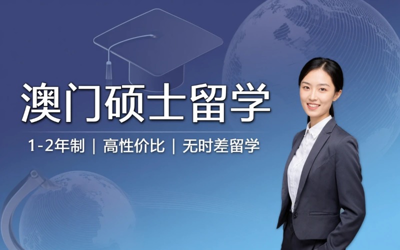 成都澳门硕士留学申请服务