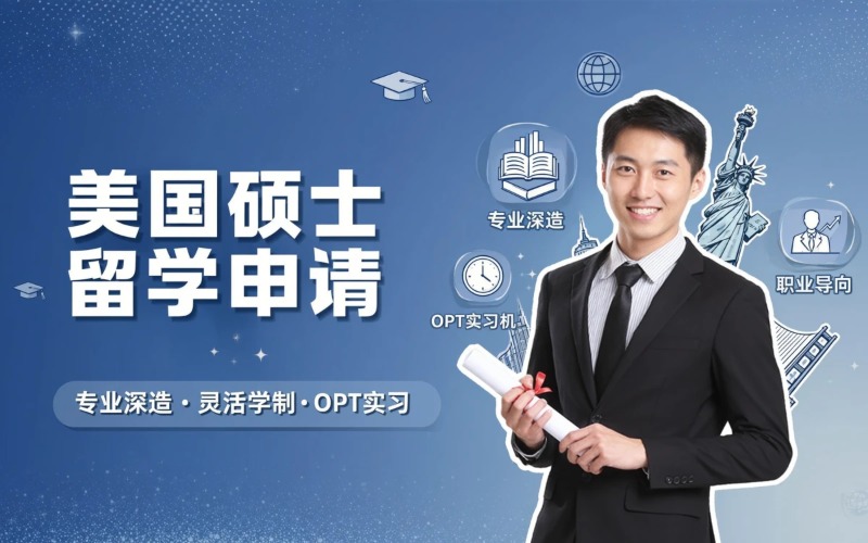 成都美国硕士留学申请服务
