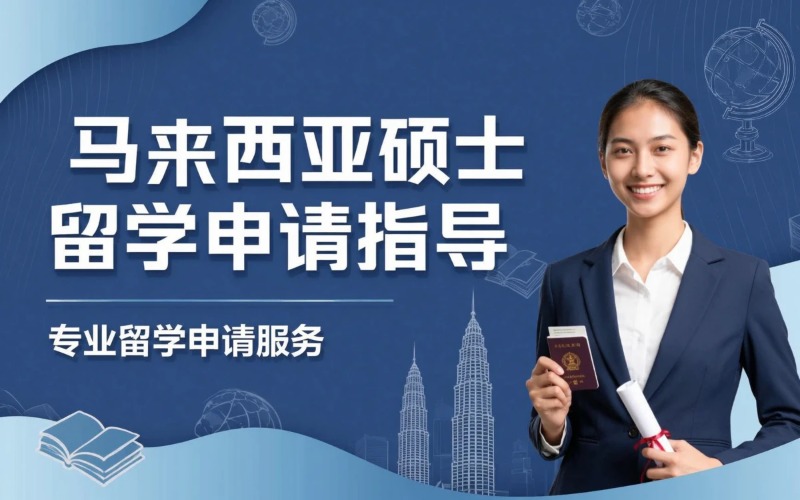 马来西亚专业硕士留学申请指导服务