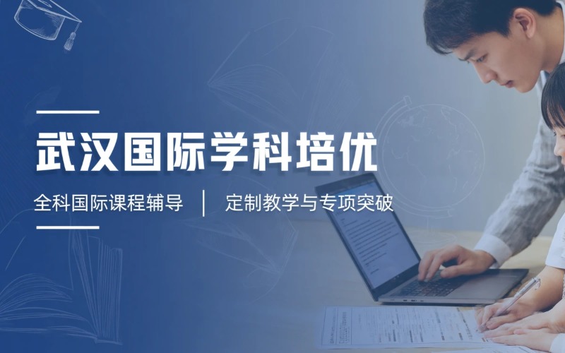 武汉国际学科培优提升项目