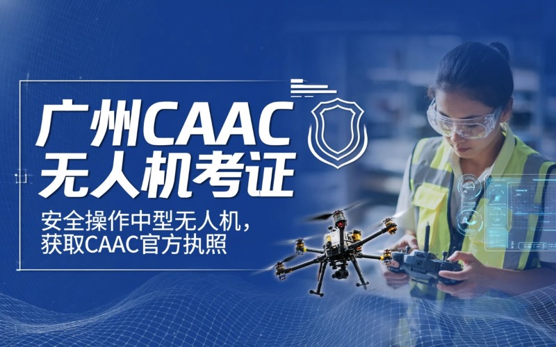 广州caac多旋翼中型视距内驾驶员考证课程