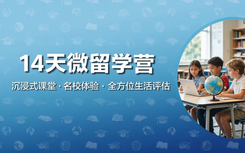 新加坡斯坦福美国国际学校·未来桥14天微留学营