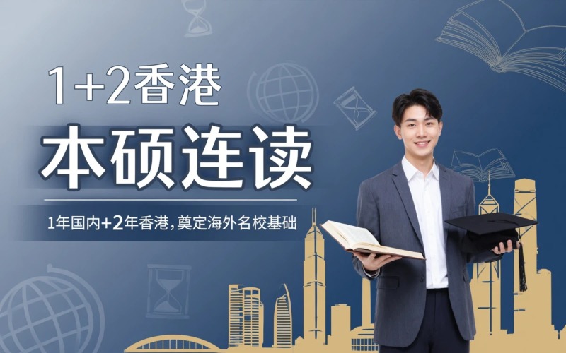 1＋2香港本硕连读留学服务项目