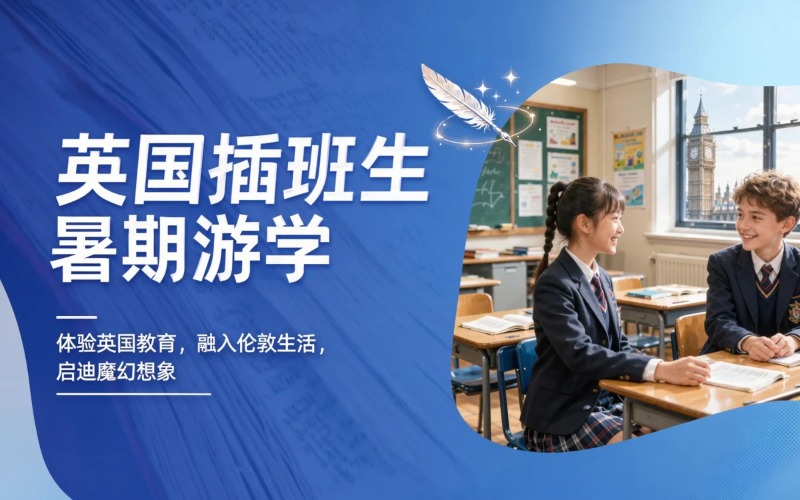 南京英国中学插班生巡礼暑期游学项目