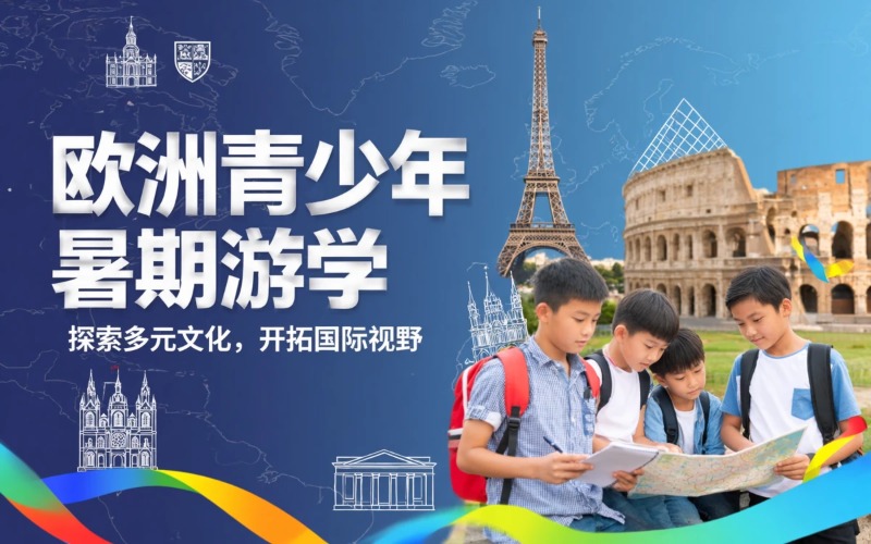 南京欧洲青少年暑期游学项目