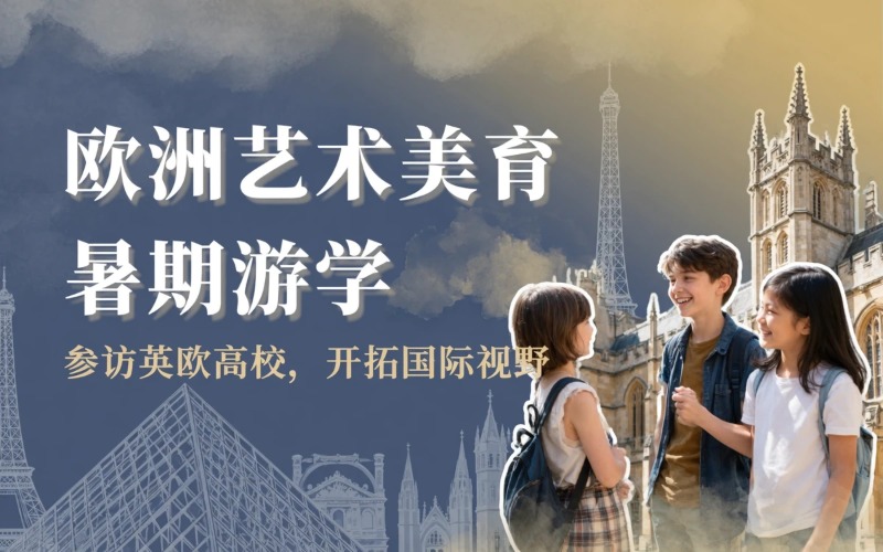 南京欧洲艺术美育探索暑期游学项目