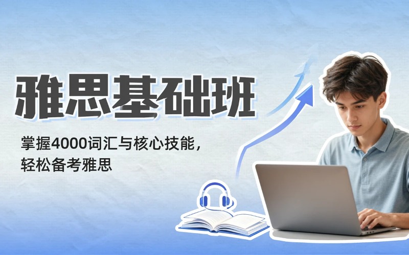 线上雅思基础培训课程