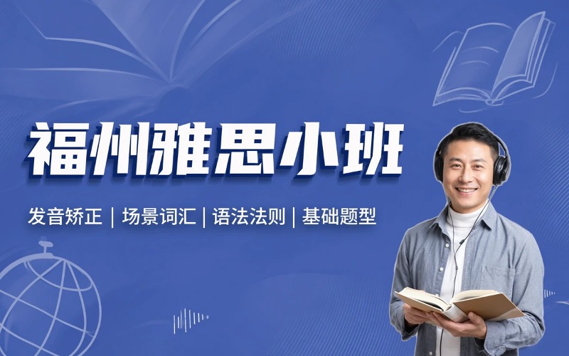 福州雅思小班培训课程