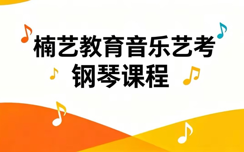 郑州钢琴课程艺考专业培训班