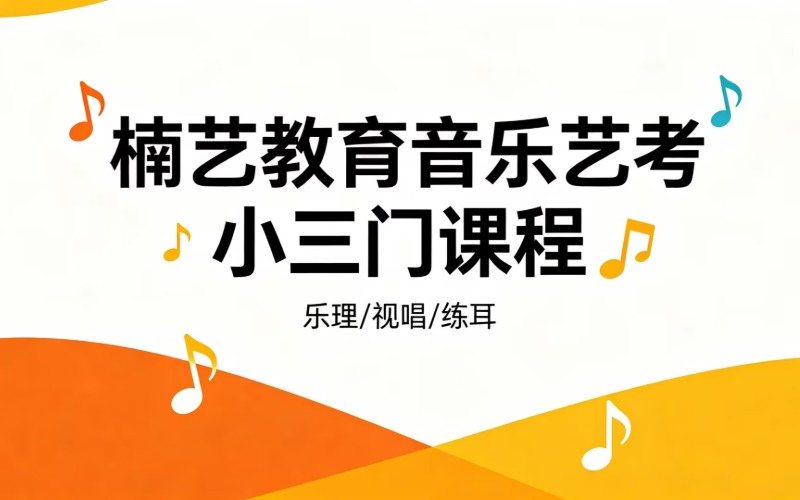 郑州视唱练耳乐理艺考课程专业培训班