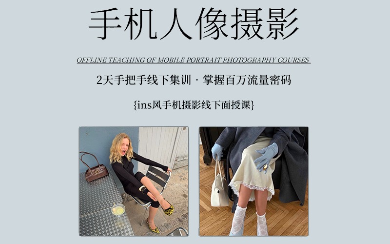 INS风手机摄影线下培训课程