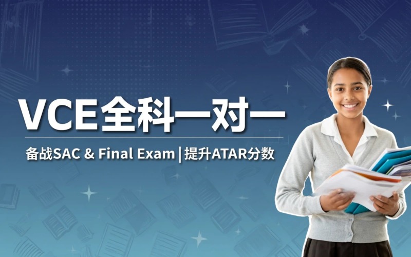 VCE全科一对一辅导课程
