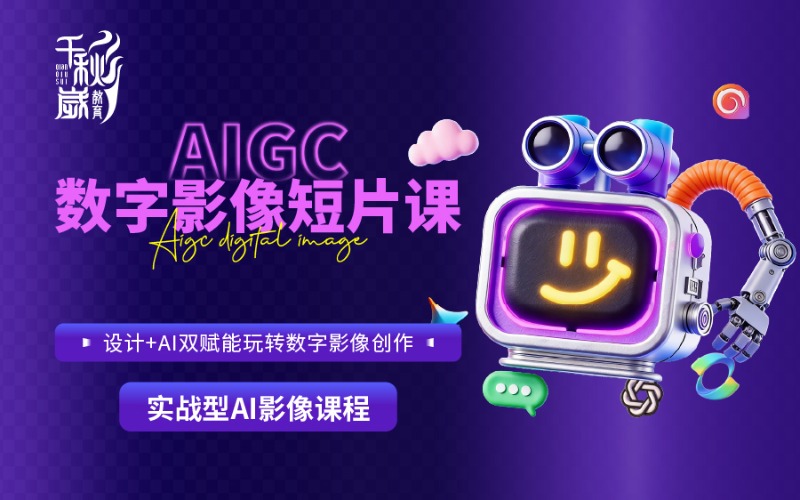 北京AIGC 数字影像短剧课