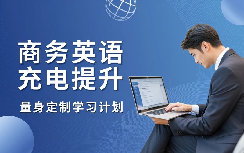 泉州商务英语充电提升课程