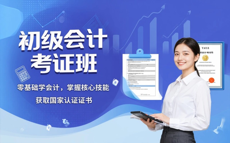 初级会计课程考证培训班