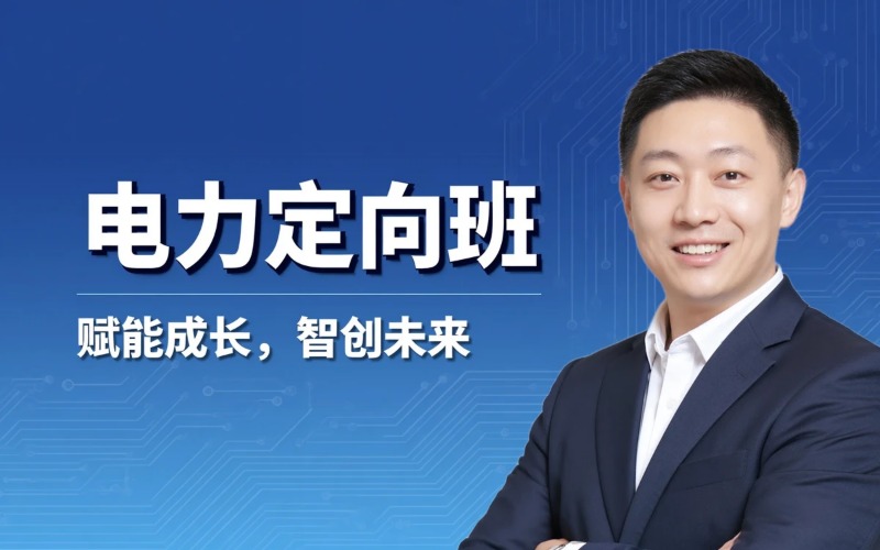 电力方向初中起点三年学制中专定向班招生简章