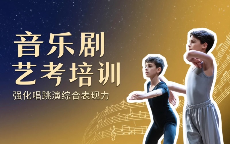 杭州音乐剧艺考培训班