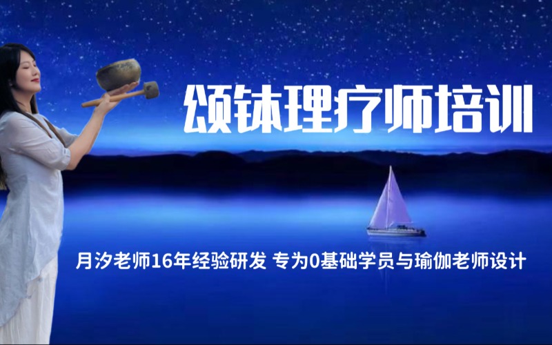 颂钵理疗师专业培训课程