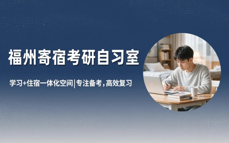 福州寄宿制考研自习室