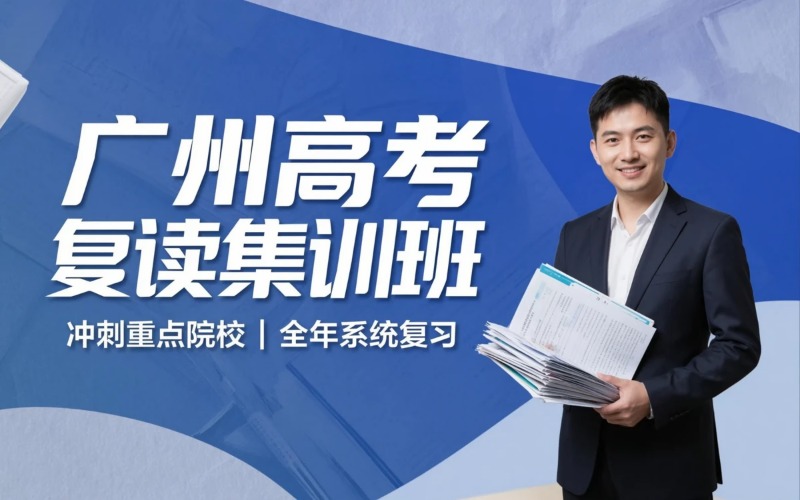 广州高考复读专业集训班