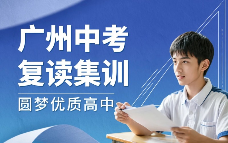 广州中考复读专业集训班