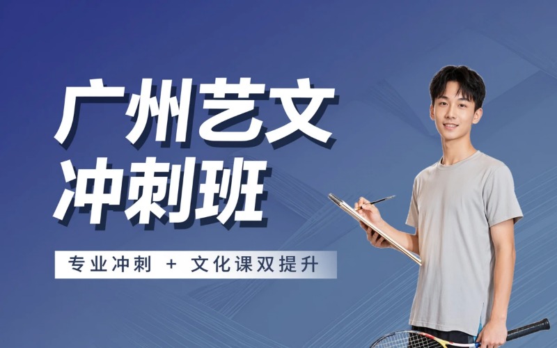 广州专业高考艺文冲刺培训班