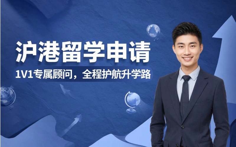 上海香港留学申请方案