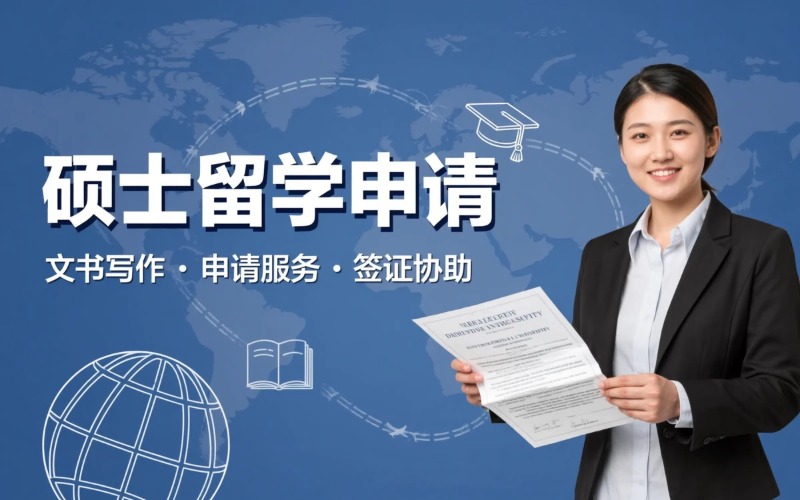 上海国外硕士留学申请方案