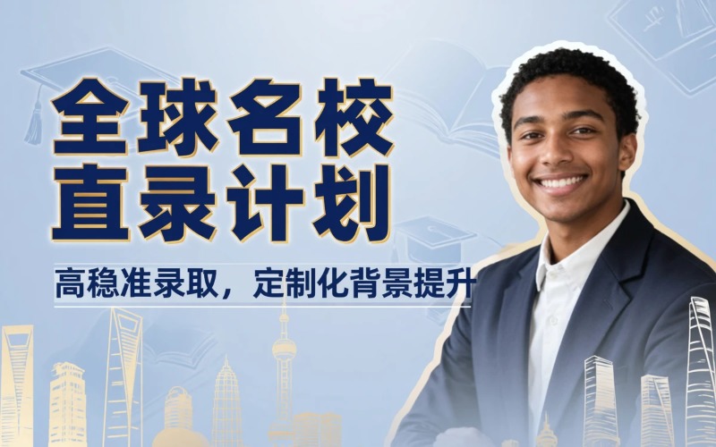 上海全球名校直录计划