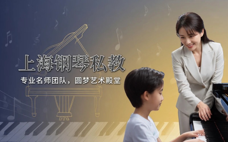 上海钢琴1对1培训课