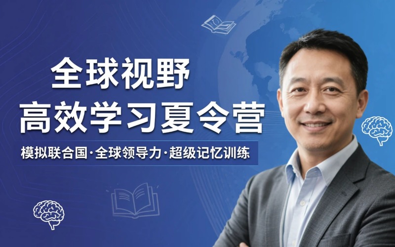 广州全球视野与高效学习成长夏令营