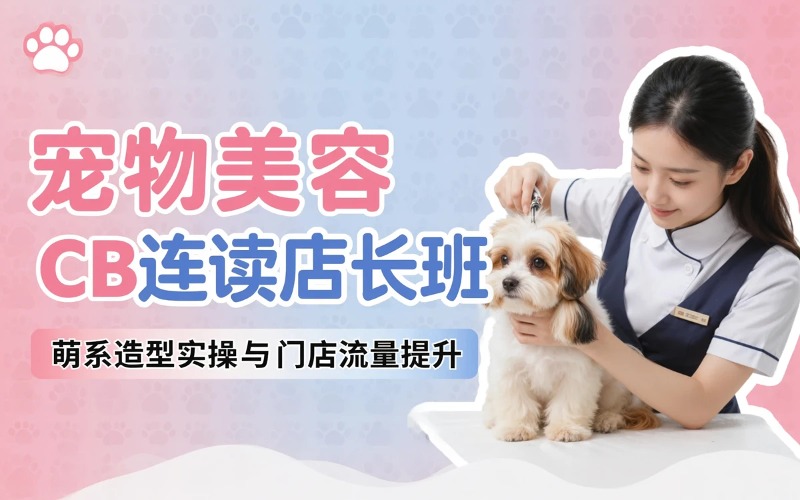 西安宠物美容CB连读店长/主理人培训班