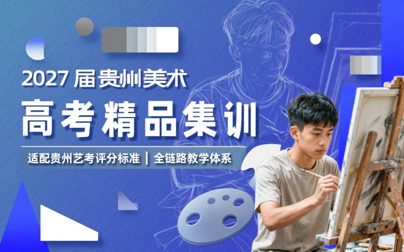 2027届贵州美术高考全程精品集训营