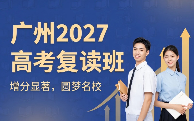 广州2027届高考复读班招生简章