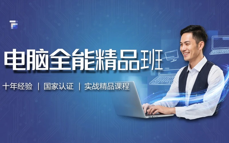 深圳电脑维修全能实地精品班