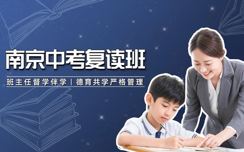 南京中考复读培训课程