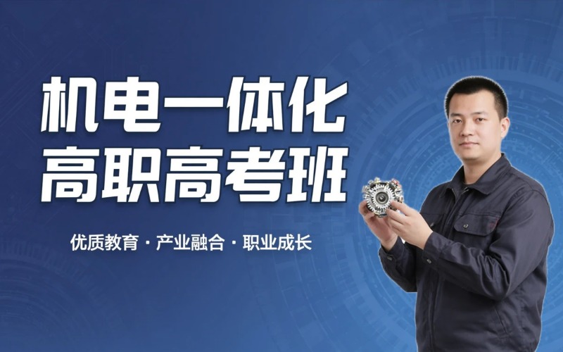 机电一体化技术专业初中起点三年制中技冲刺高职高考班