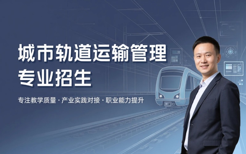 城市轨道交通运输与管理专业初中起点三年制中技冲刺高职高考班