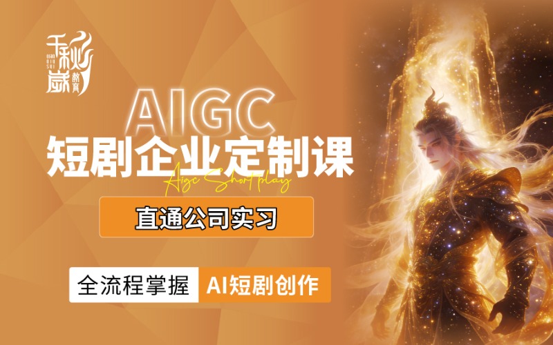 AIGC短剧企业定制课
