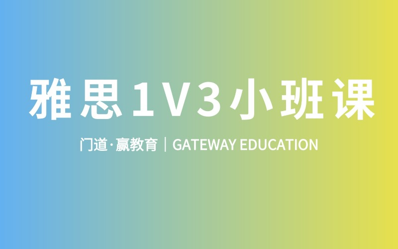 雅思课程1～3人小班培训课