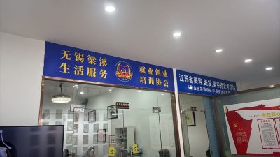 无锡校区