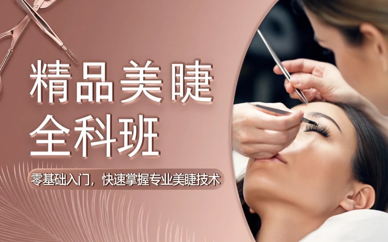 苏州精品美睫全科培训班