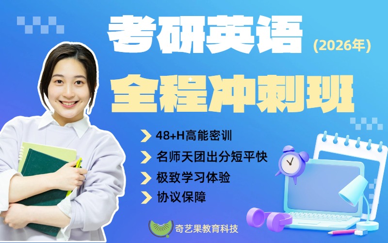 考研英语线上一对一精品直播课